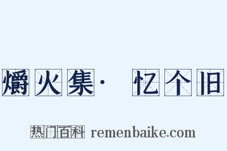 爝火集·忆个旧是什么意思的图片